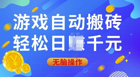 游戏自动搬砖，轻松日入上千，0基础无脑操作【揭秘】-生财赚 -赚钱新动力