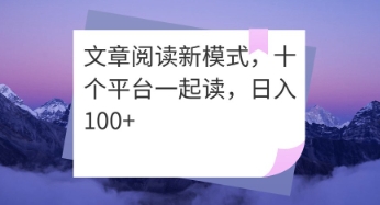文章阅读新模式，十个平台一起读，日入100+-生财赚 -赚钱新动力