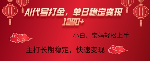 AI代写打金，单日稳定变现多张，绿色蓝海项目，主打长期稳定，快速变现!-生财赚 -赚钱新动力