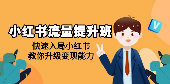 （14003期）小红书流量提升班，帮助学员快速入局小红书，教你升级变现能力-生财赚 -赚钱新动力