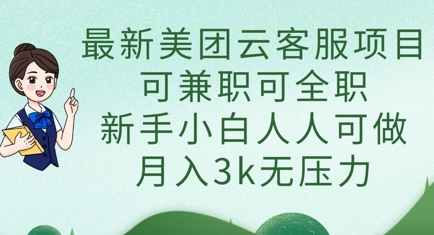 最新美团云客服项目，可兼职可全职，新手小白人人可做，月入3k无压力-生财赚 -赚钱新动力