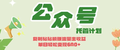开启躺Z模式，Deepseek+公众号流量主，日入3张【揭秘】-生财赚 -赚钱新动力