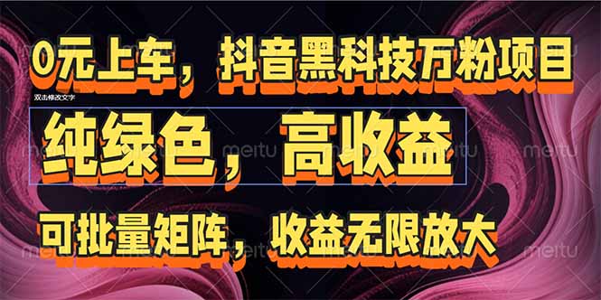 （15052期）抖音黑科技万粉项目：可批量矩阵，收益无限放大-生财赚 -赚钱新动力