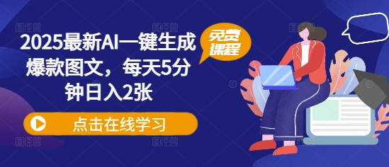2025最新AI一键生成爆款图文，每天5分钟日入2张-生财赚 -赚钱新动力