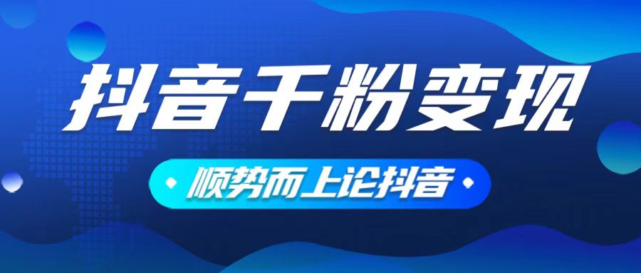 （14011期）抖音养号变现，小白轻松上手，素材我们提供，你只需一键式发送即可-生财赚 -赚钱新动力