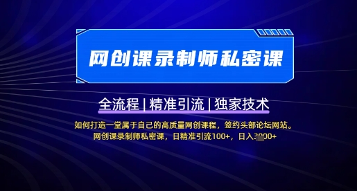 【网创课录制师私密课】如何打造一堂属于自己的高质量网创课程，网创课录制师私密课，日精准引流100+-生财赚 -赚钱新动力