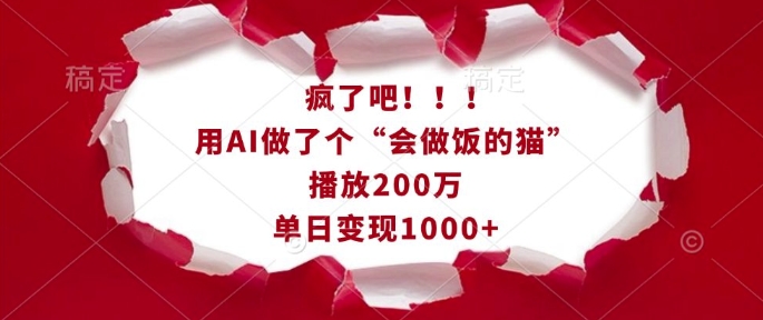 疯了吧！用AI做了个“会做饭的猫”，播放200万，单日变现1k-生财赚 -赚钱新动力