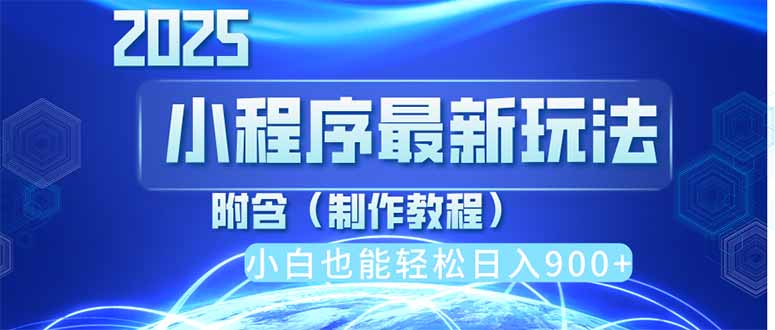 （14265期）2025最新小程序推广，纯手机操作，日入900+，小白宝妈轻松上手，上班兼…-生财赚 -赚钱新动力