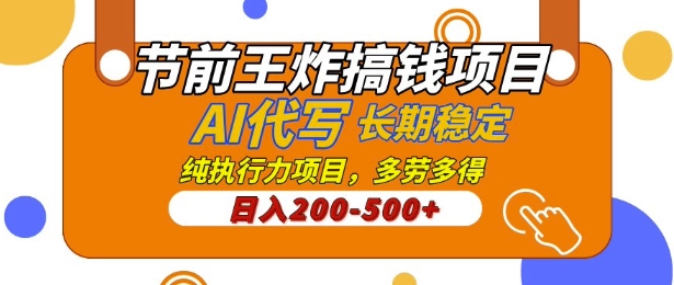 【揭秘】节前王炸搞钱项目，AI代写，纯执行力的项目，日入2张，灵活接单，多劳多得，稳定长期持久项目-生财赚 -赚钱新动力