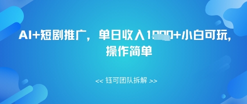 AI+短剧推广，单日收入几张小白可玩，操作简单-生财赚 -赚钱新动力