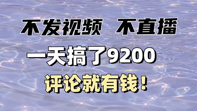 （14018期）不发作品不直播，评论就有钱，一条最高10块，一天搞了9200-生财赚 -赚钱新动力