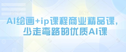 AI绘画+ip课程商业精品课，少走弯路的优质AI课-生财赚 -赚钱新动力