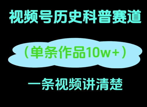 视频号历史科普赛道，一条作品10W+，AI一键生成-生财赚 -赚钱新动力