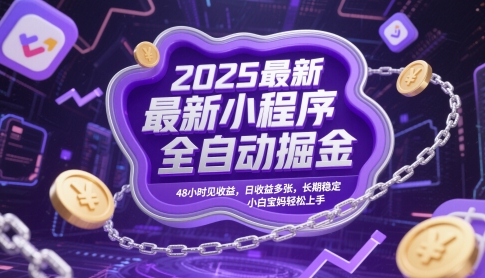 2025最新小程序全自动掘金，48小时见收益，日收益多张，长期稳定，小白宝妈轻松上手【揭秘】-生财赚 -赚钱新动力