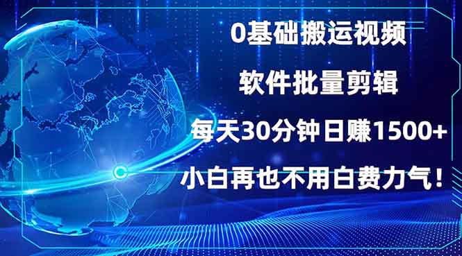 （13936期）0基础搬运视频，批量剪辑，每天30分钟日赚1500+，小白再也不用白费…-生财赚 -赚钱新动力