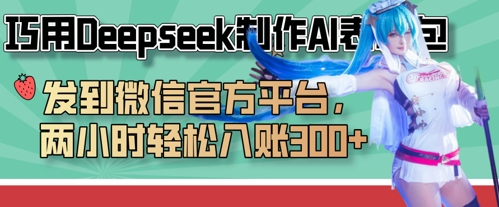 巧用Deepseek制作AI表情包，发到微信官方平台，两小时轻松入账3张+-生财赚 -赚钱新动力