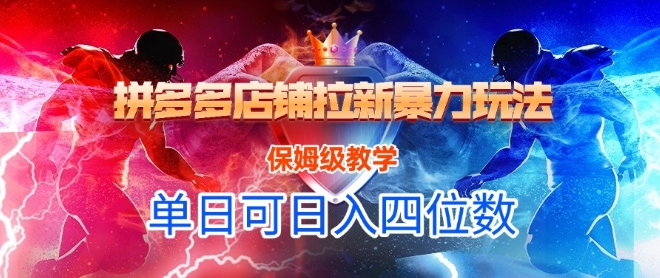 悟空直搜拼多多店铺拉新暴力玩法，保姆级教学，单日可入四位数-生财赚 -赚钱新动力