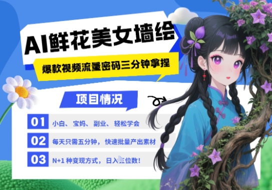 AI+墙绘+美女+鲜花，2025最火流量密码，小白三分钟学会，N种变现渠道，月入五位数-生财赚 -赚钱新动力