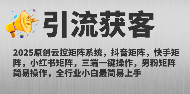 （14906期）2025原创云控矩阵系统，抖音矩阵，快手矩阵，小红书矩阵，三端一键操…-生财赚 -赚钱新动力