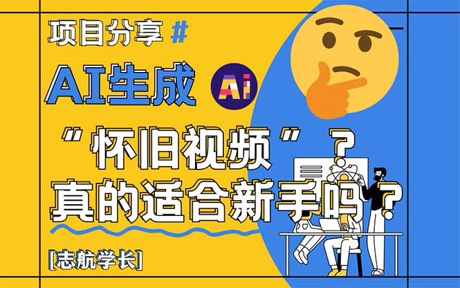 （14838期）AI生成“怀旧视频”真的很适合新手？详细讲解！-生财赚 -赚钱新动力