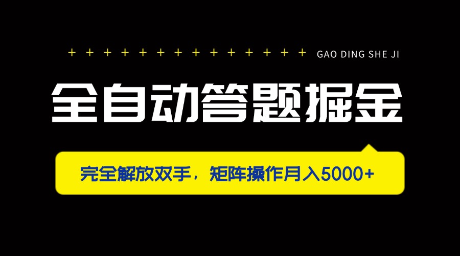（14337期）全自动答题掘金，完全解放双手，矩阵操作月入5000+-生财赚 -赚钱新动力