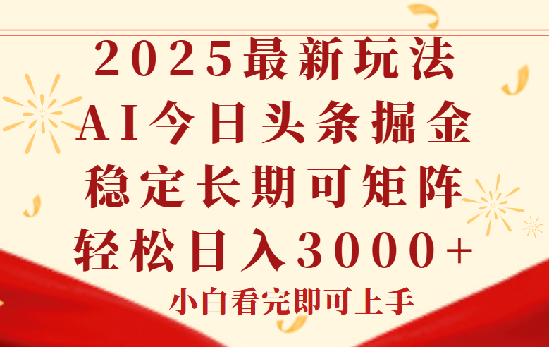 （14994期）今日头条2025年最新玩法，思路简单，复制粘贴，稳定长期，轻松实现矩…-生财赚 -赚钱新动力