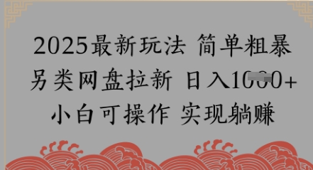 网盘拉新，冷门玩法，纯捡钱月入8k，0基础小白也能做-生财赚 -赚钱新动力