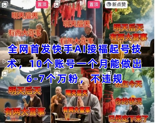 全网首发快手AI接福起号涨粉技术，10个账号一个月能做出6-7个万粉，不违规-生财赚 -赚钱新动力