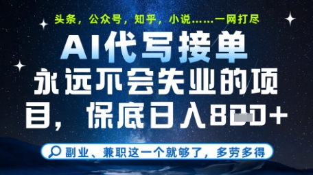 永远不会失业的项目，AI代写教学，上手之后单日稳定变现8张，头条、公众号、知乎等全部降维打击【揭秘】-生财赚 -赚钱新动力