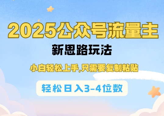 2025公双号流量主新思路玩法，小白轻松上手，只需要复制粘贴，轻松日入3-4位数-生财赚 -赚钱新动力