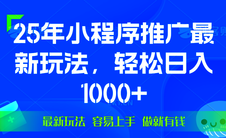 （13951期）25年微信小程序推广最新玩法，轻松日入1000+，操作简单 做就有收益-生财赚 -赚钱新动力