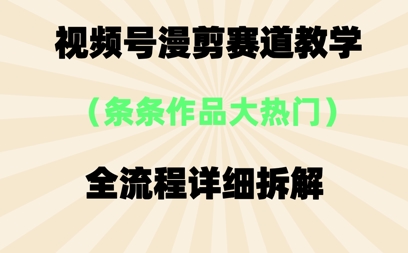 视频号治愈漫剪玩法，每条作品点赞10w+，条条作品大热门-生财赚 -赚钱新动力
