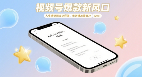 视频号爆款新风口，人生感悟图文这样做，条条播放量直冲 10w+-生财赚 -赚钱新动力