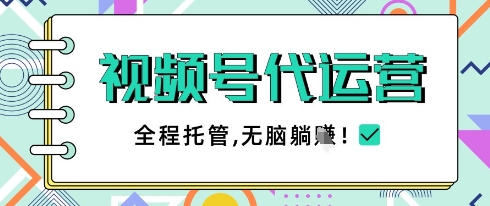 视频号代运营，团队托管计划，简单操作不限时间地点，一部手机单月轻松变现5k【揭秘】-生财赚 -赚钱新动力