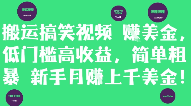 搬运搞笑视频挣美金，低门槛高收益，简单粗暴新手月入上千美刀-生财赚 -赚钱新动力