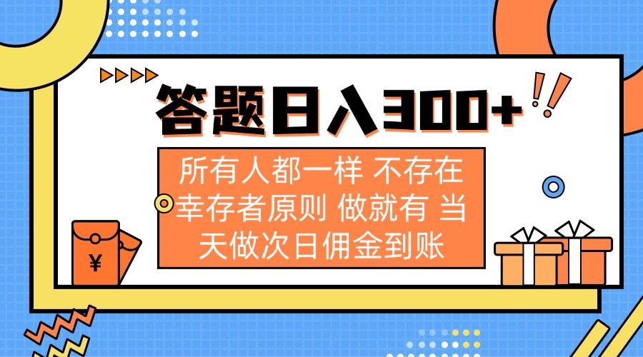 （14140期）答题日入300+ 所有人都一样 不存在幸存者原则 做就有 当天做次日佣金到账-生财赚 -赚钱新动力