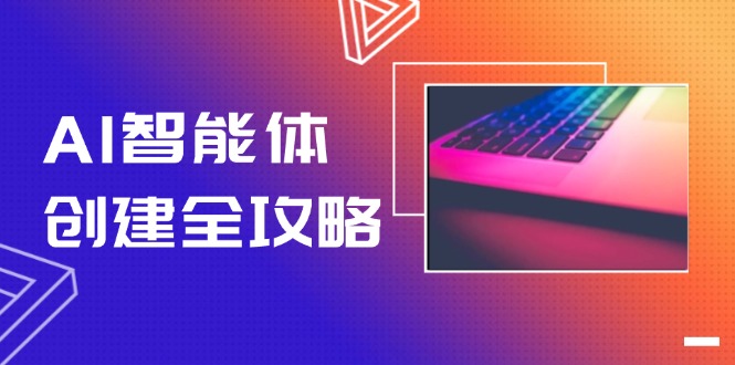 （14979期）AI智能体创建全攻略，零代码搭建方法，实现工作流自动化，十倍提升效率-生财赚 -赚钱新动力