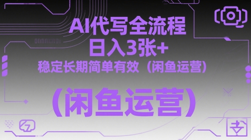 AI代写全流程，日入3张+，稳定长期简单有效（闲鱼运营）-生财赚 -赚钱新动力