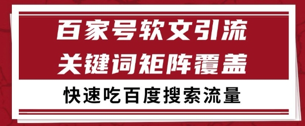 百家号矩阵软文引流 文章粉是非常精准的 吃百度SEO搜索流量长期且稳定【揭秘】-生财赚 -赚钱新动力