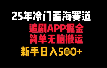25年冷门蓝海赛道，追剧APP掘金，简单无脑搬运，新手日入几张-生财赚 -赚钱新动力
