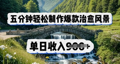五分钟轻松制作爆款治愈风景，单日收入几张-生财赚 -赚钱新动力