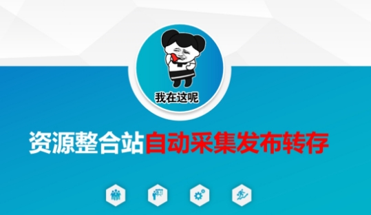 资源整合站自动采集发布转存，解放双手-生财赚 -赚钱新动力
