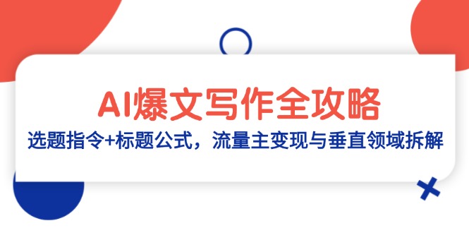 （14729期）AI爆文写作全攻略：选题指令+标题公式，流量主变现与垂直领域拆解-生财赚 -赚钱新动力