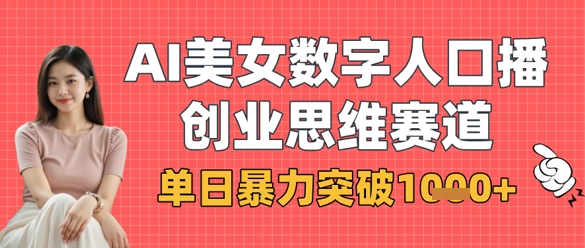 AI美女数字人口播商业思维赛道，单日暴力突破1k+-生财赚 -赚钱新动力