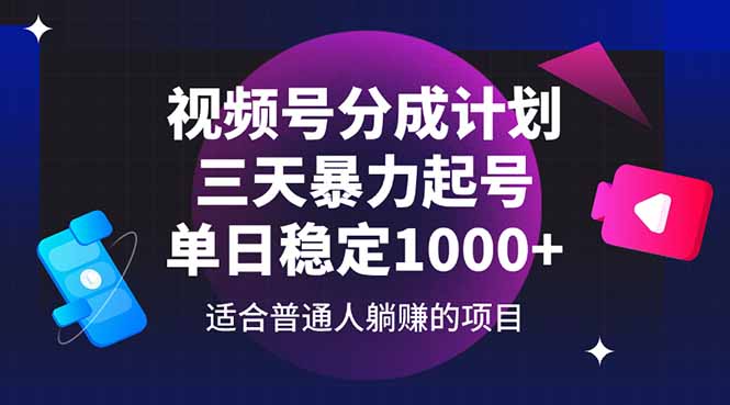 （14634期）视频号分成计划，三天暴力起号玩法 单日稳定1000+-生财赚 -赚钱新动力