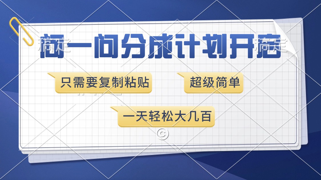 （13891期）问一问分成计划开启，超简单，只需要复制粘贴，一天也能收入几百-生财赚 -赚钱新动力