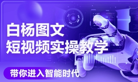 AI图文短视频实操课，Deepseek+即梦落地实操，教你如何智能做图文短视频(更新6月)-生财赚 -赚钱新动力