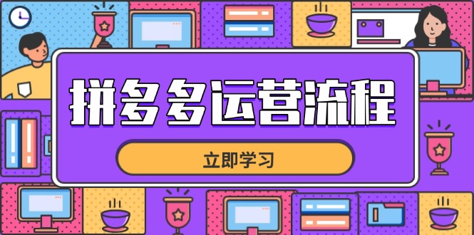 （14503期）拼多多运营流程，从选品到流量，全链路运营技巧，助力店铺爆单-生财赚 -赚钱新动力