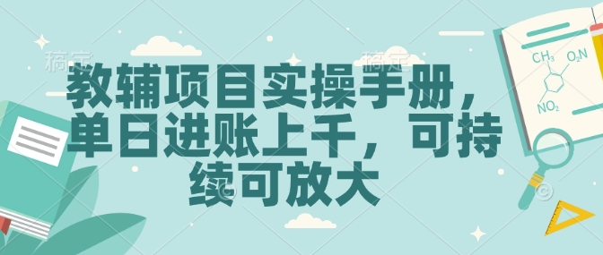 教辅项目实操手册，单日进账上千，可持续可放大-生财赚 -赚钱新动力