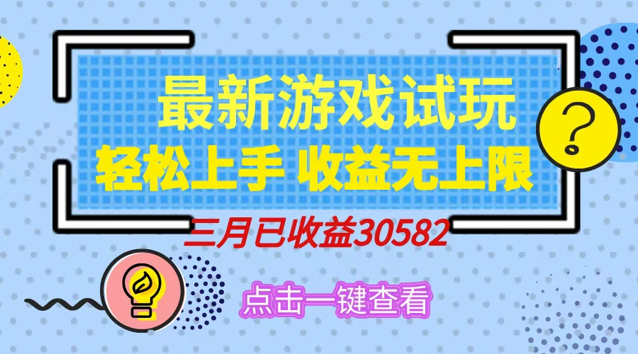 （14529期）轻松日入500+，小游戏试玩，轻松上手，收益无上限，实现睡后收益！-生财赚 -赚钱新动力